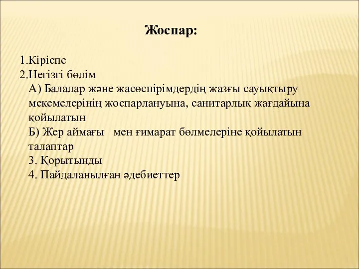 Жоспар: Кіріспе Негізгі бөлім А) Балалар және жасөспірімдердің жазғы сауықтыру мекемелерінің