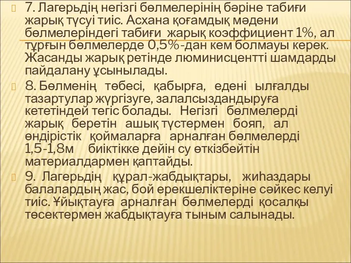 7. Лагерьдің негізгі бөлмелерінің бәріне табиғи жарық түсуі тиіс. Асхана қоғамдық