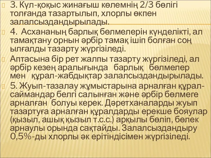 3. Күл-қоқыс жинағыш көлемнің 2/3 бөлігі толғанда тазартылып, хлорлы өкпен залалсыздандырылады.