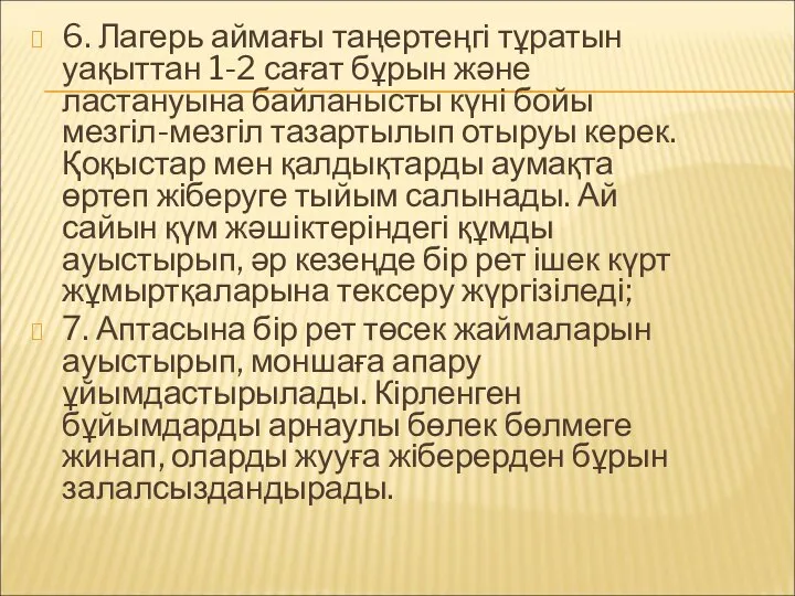 6. Лагерь аймағы таңертеңгі тұратын уақыттан 1-2 сағат бұрын және ластануына