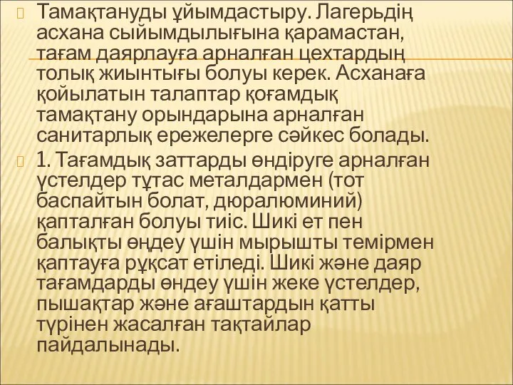 Тамақтануды ұйымдастыру. Лагерьдің асхана сыйымдылығына қарамастан, тағам даярлауға арналған цехтардың толық