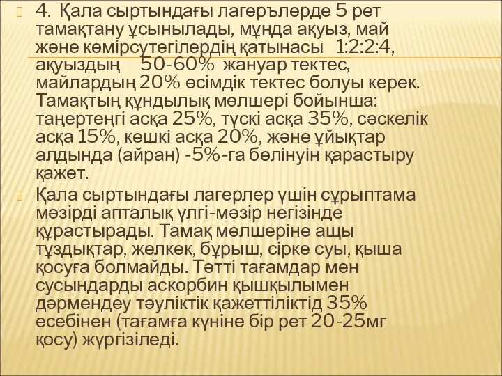 4. Қала сыртындағы лагерълерде 5 рет тамақтану ұсынылады, мұнда ақуыз, май