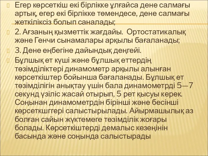 Егер көрсеткіш екі бірлікке ұлғайса дене салмағы артық, егер екі бірлікке