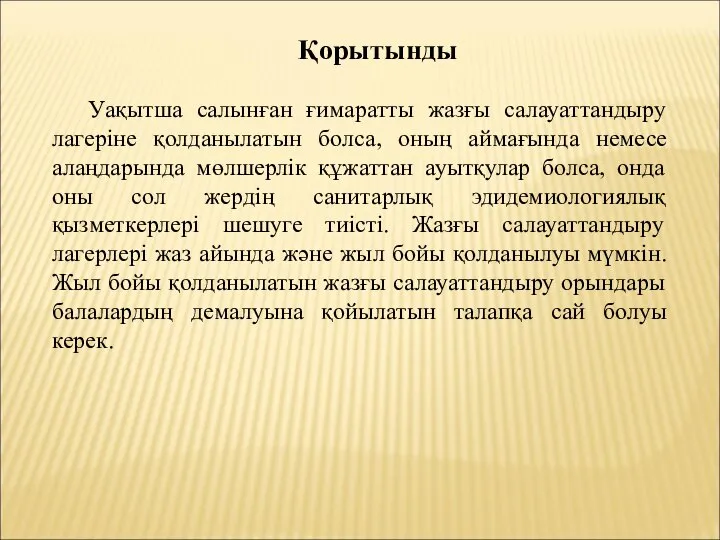 Қорытынды Уақытша салынған ғимаратты жазғы салауаттандыру лагеріне қолданылатын болса, оның аймағында