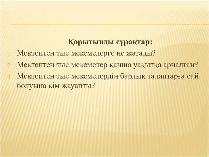 Қорытынды сұрақтар: Мектептен тыс мекемелерге не жатады? Мектептен тыс мекемелер қанша