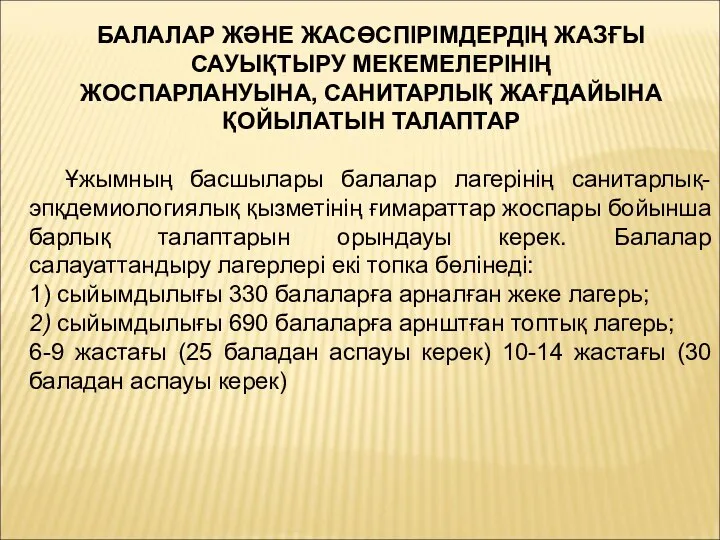 БАЛАЛАР ЖӘНЕ ЖАСӨСПІРІМДЕРДІҢ ЖАЗҒЫ САУЫҚТЫРУ МЕКЕМЕЛЕРІНІҢ ЖОСПАРЛАНУЫНА, САНИТАРЛЫҚ ЖАҒДАЙЫНА ҚОЙЫЛАТЫН ТАЛАПТАР