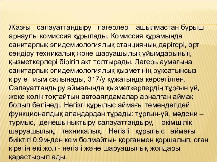 Жазғы салауаттандыру лагерлері ашылмастан бұрыш арнаулы комиссия құрылады. Комиссия құрамында санитарлық