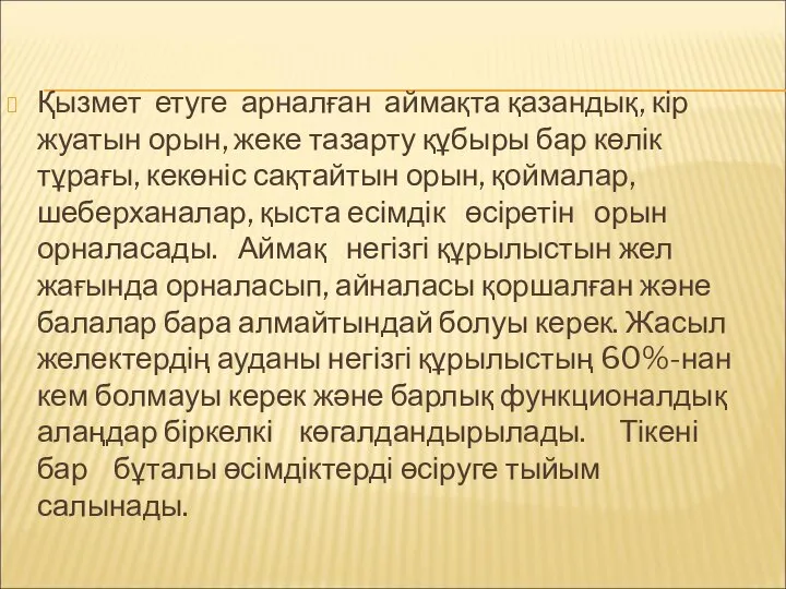 Қызмет етуге арналған аймақта қазандық, кір жуатын орын, жеке тазарту құбыры