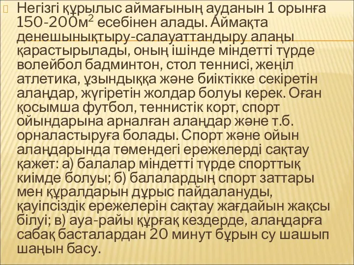 Негізгі құрылыс аймағының ауданын 1 орынға 150-200м2 есебінен алады. Аймақта денешынықтыру-салауаттандыру