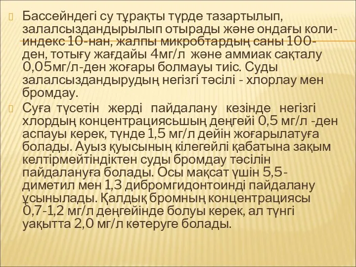 Бассейндегі су тұрақты түрде тазартылып, залалсыздандырылып отырады және ондағы коли-индекс 10-нан,