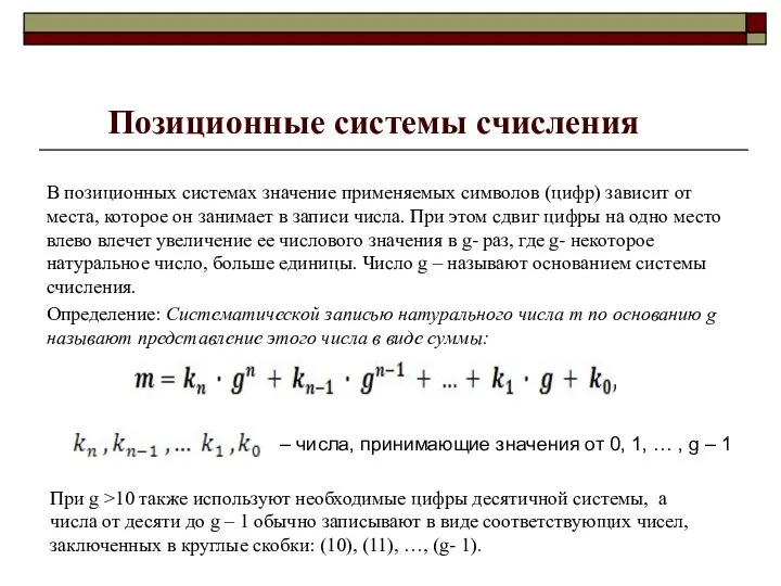 Позиционные системы счисления В позиционных системах значение применяемых символов (цифр) зависит