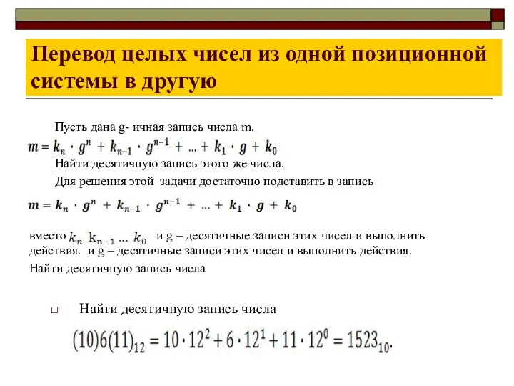 Перевод целых чисел из одной позиционной системы в другую Найти десятичную