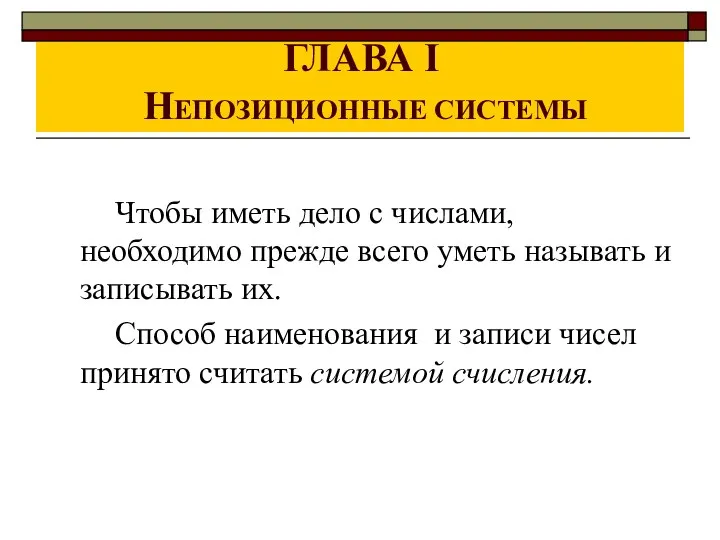 ГЛАВА I НЕПОЗИЦИОННЫЕ СИСТЕМЫ Чтобы иметь дело с числами, необходимо прежде