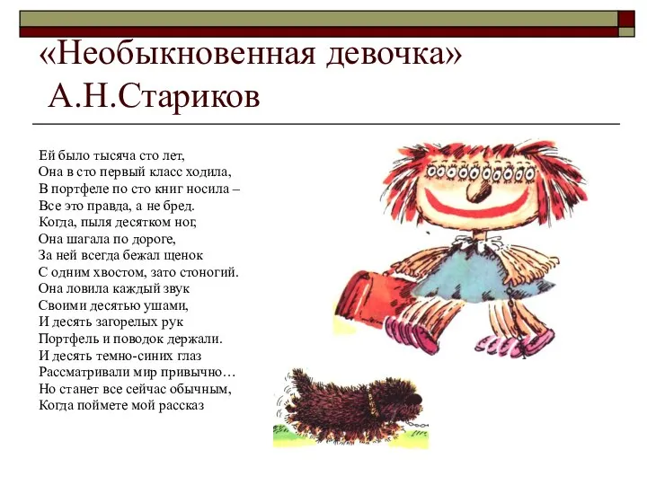 «Необыкновенная девочка» А.Н.Стариков Ей было тысяча сто лет, Она в сто