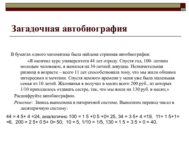 Загадочная автобиография В бумагах одного математика была найдена странная автобиография: «Я