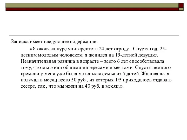 Записка имеет следующее содержание: «Я окончил курс университета 24 лет отроду