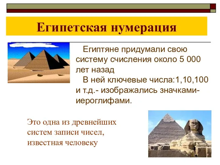 Египетская нумерация Египтяне придумали свою систему счисления около 5 000 лет