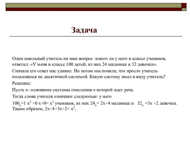 Задача Один школьный учитель на наш вопрос -много ли у него