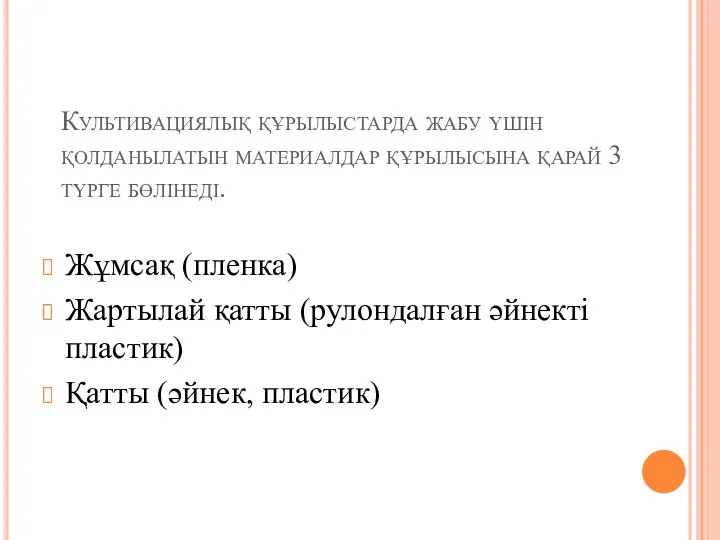 Культивациялық құрылыстарда жабу үшін қолданылатын материалдар құрылысына қарай 3 түрге бөлінеді.