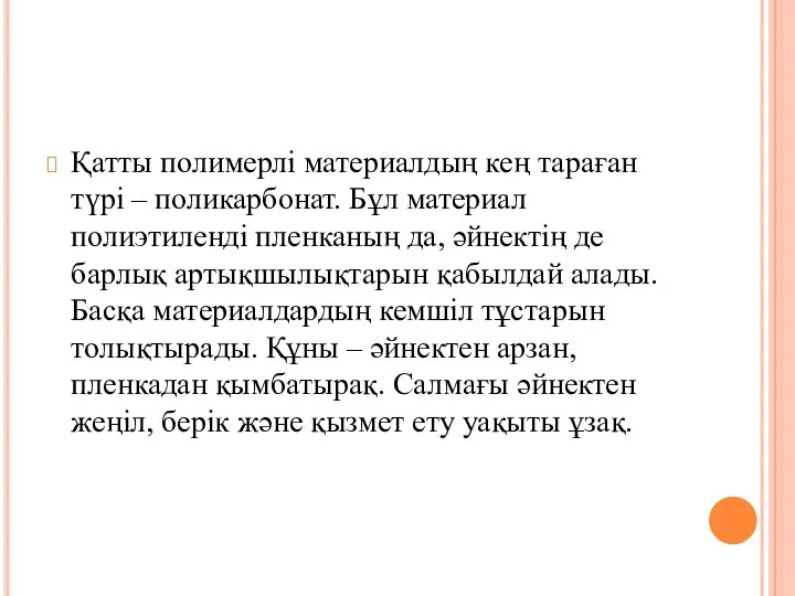 Полимерлі поликарбонат Қатты полимерлі материалдың кең тараған түрі – поликарбонат. Бұл