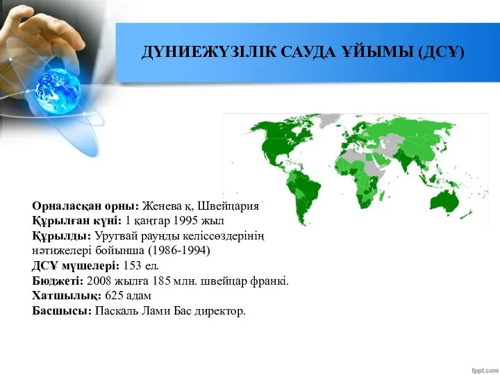 ДҮНИЕЖҮЗІЛІК САУДА ҰЙЫМЫ (ДСҰ) Орналасқан орны: Женева қ, Швейцария Құрылған күні: