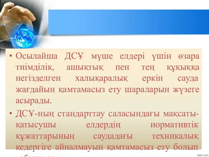 Осылайша ДСҰ мүше елдері үшін өзара тиімділік, ашықтық пен тең құқыққа