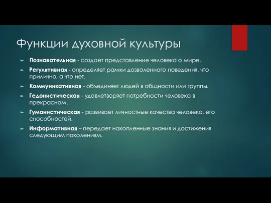 Функции духовной культуры Познавательная - создает представление человека о мире. Регулятивная