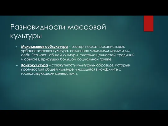 Разновидности массовой культуры Молодежная субкультура – эзотерическая, эскапистская, урбанистическая культура, созданная