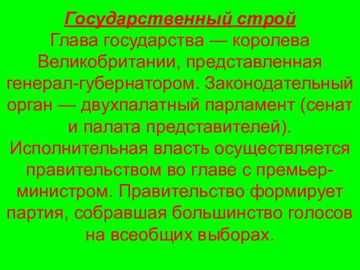 Государственный строй Глава государства — королева Великобритании, представленная генерал-губернатором. Законодательный орган