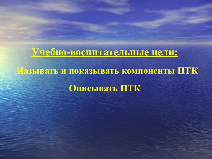 Учебно-воспитательные цели: Называть и показывать компоненты ПТК Описывать ПТК