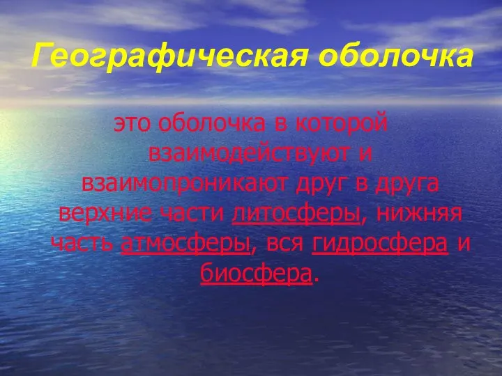 Географическая оболочка это оболочка в которой взаимодействуют и взаимопроникают друг в