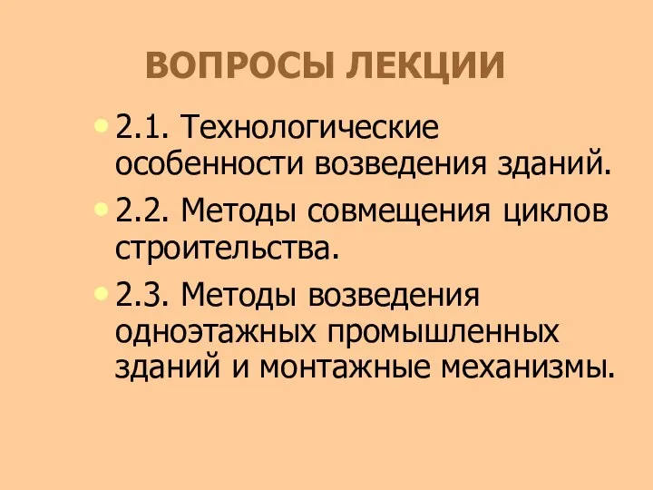 ВОПРОСЫ ЛЕКЦИИ 2.1. Технологические особенности возведения зданий. 2.2. Методы совмещения циклов