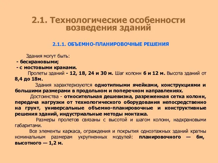 2.1. Технологические особенности возведения зданий 2.1.1. ОБЪЕМНО-ПЛАНИРОВОЧНЫЕ РЕШЕНИЯ Здания могут быть: