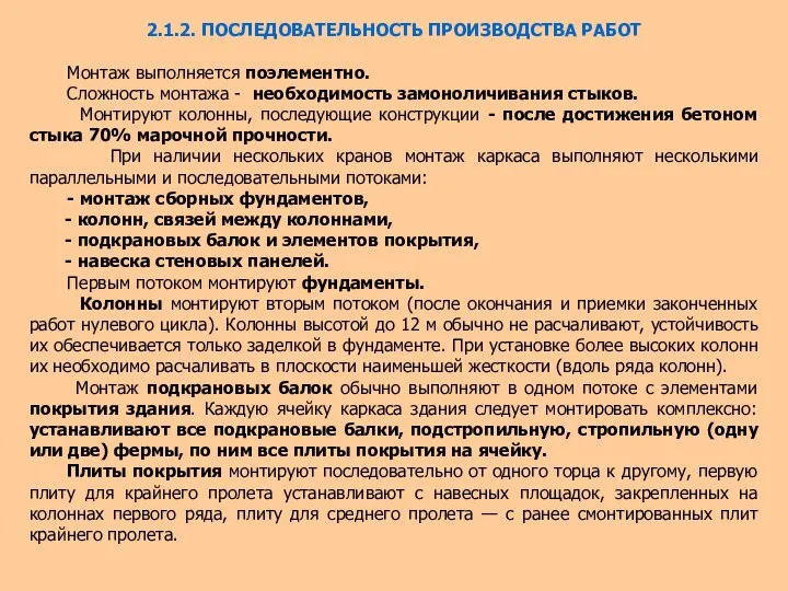 2.1.2. ПОСЛЕДОВАТЕЛЬНОСТЬ ПРОИЗВОДСТВА РАБОТ Монтаж выполняется поэлементно. Сложность монтажа - необходимость