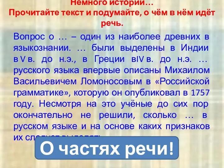 Немного истории… Прочитайте текст и подумайте, о чём в нём идёт