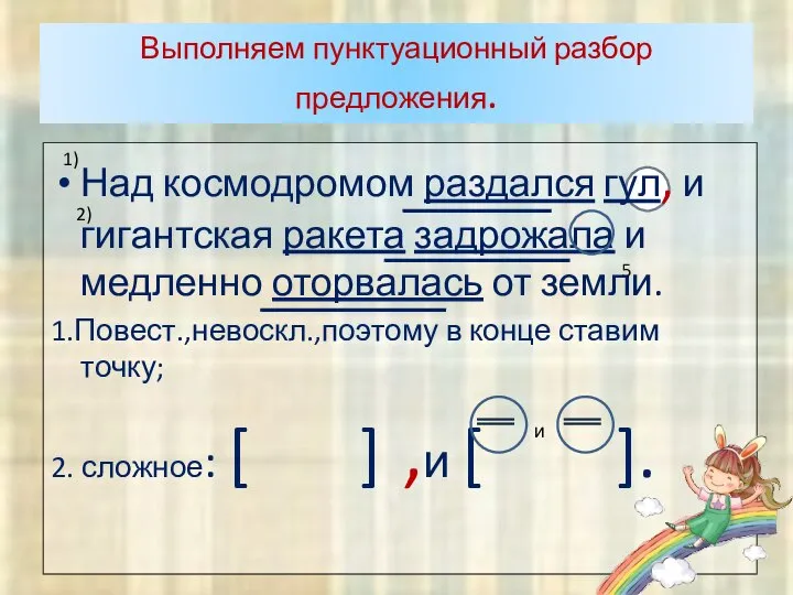 Выполняем пунктуационный разбор предложения. Над космодромом раздался гул, и гигантская ракета