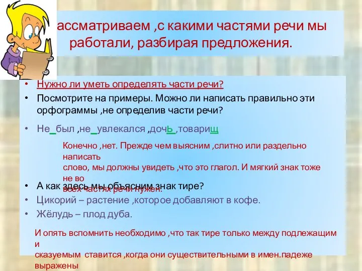 Рассматриваем ,с какими частями речи мы работали, разбирая предложения. Нужно ли