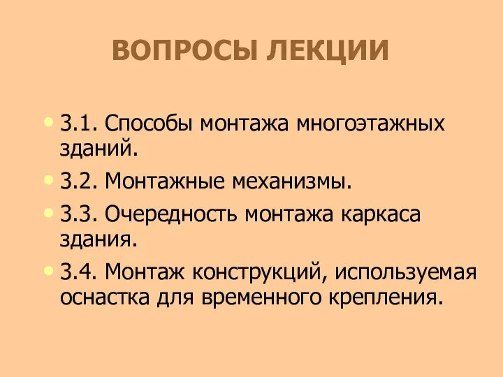 ВОПРОСЫ ЛЕКЦИИ 3.1. Способы монтажа многоэтажных зданий. 3.2. Монтажные механизмы. 3.3.