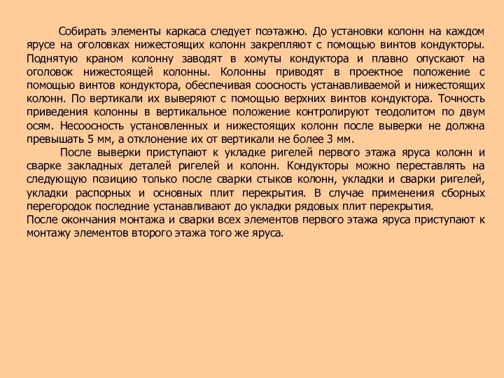 Собирать элементы каркаса следует поэтажно. До установки колонн на каждом ярусе