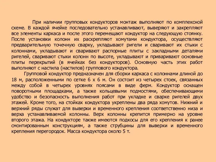 При наличии групповых кондукторов монтаж выполняют по комплексной схеме. В каждой