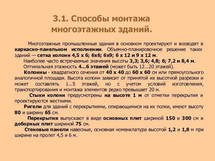 3.1. Способы монтажа многоэтажных зданий. Многоэтажные промышленные здания в основном проектируют