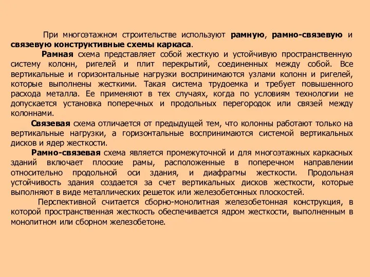 При многоэтажном строительстве используют рамную, рамно-связевую и связевую конструктивные схемы каркаса.