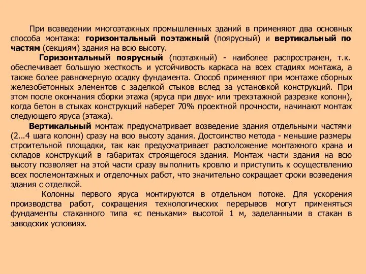 При возведении многоэтажных промышленных зданий в применяют два основных способа монтажа: