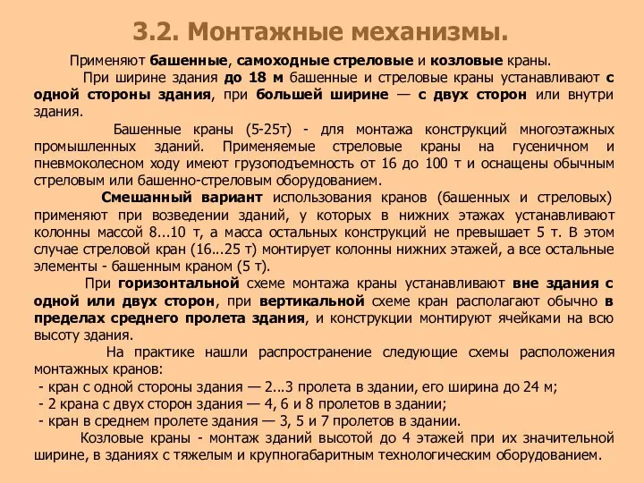 3.2. Монтажные механизмы. Применяют башенные, самоходные стреловые и козловые краны. При