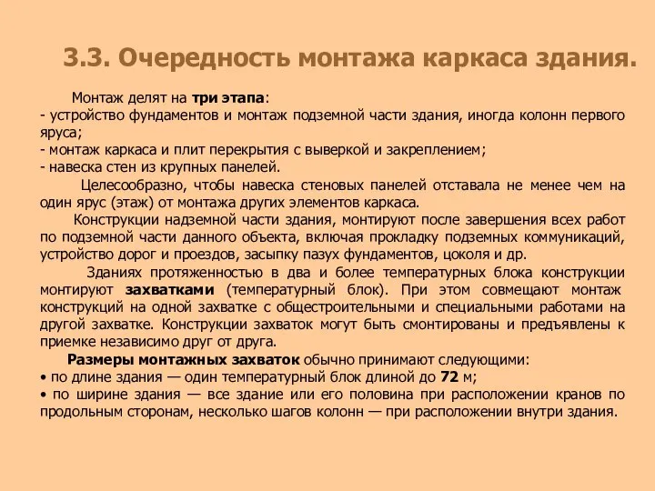 3.3. Очередность монтажа каркаса здания. Монтаж делят на три этапа: -