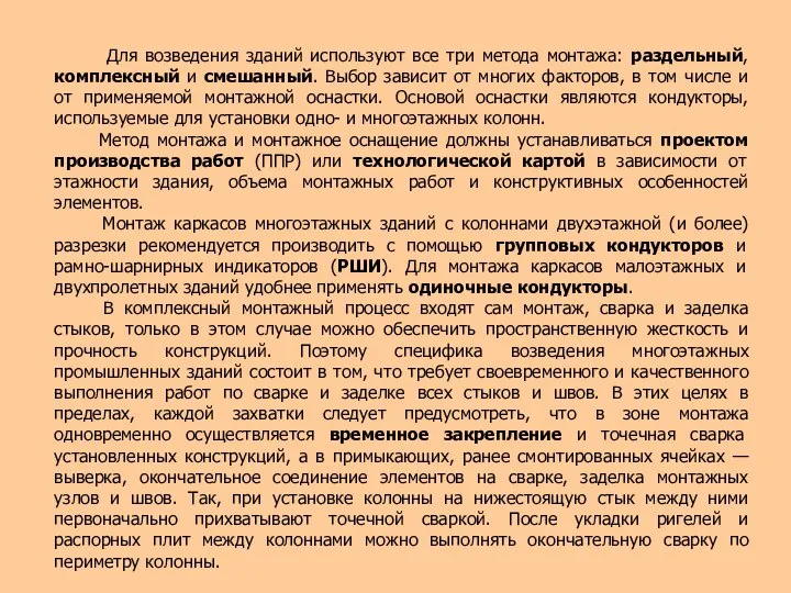 Для возведения зданий используют все три метода монтажа: раздельный, комплексный и