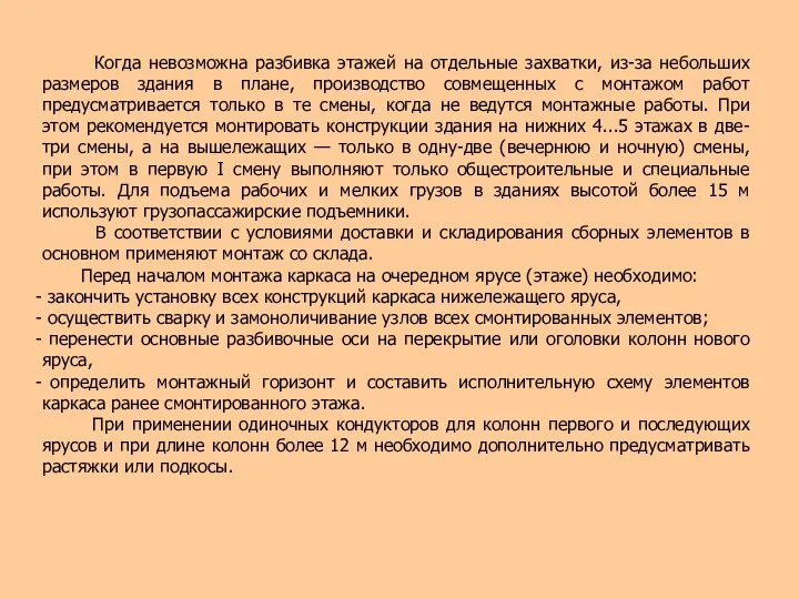 Когда невозможна разбивка этажей на отдельные захватки, из-за небольших размеров здания