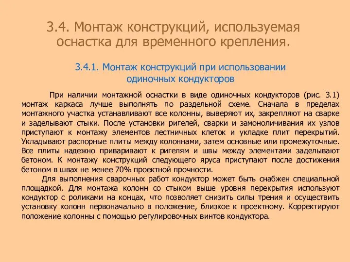 3.4.1. Монтаж конструкций при использовании одиночных кондукторов При наличии монтажной оснастки