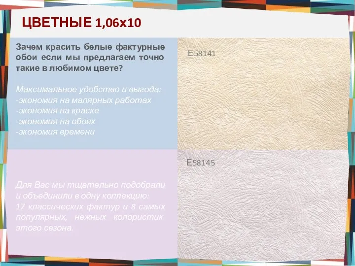 Е58141 Е58145 Зачем красить белые фактурные обои если мы предлагаем точно