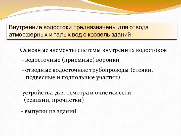 Внутренние водостоки предназначены для отвода атмосферных и талых вод с кровель